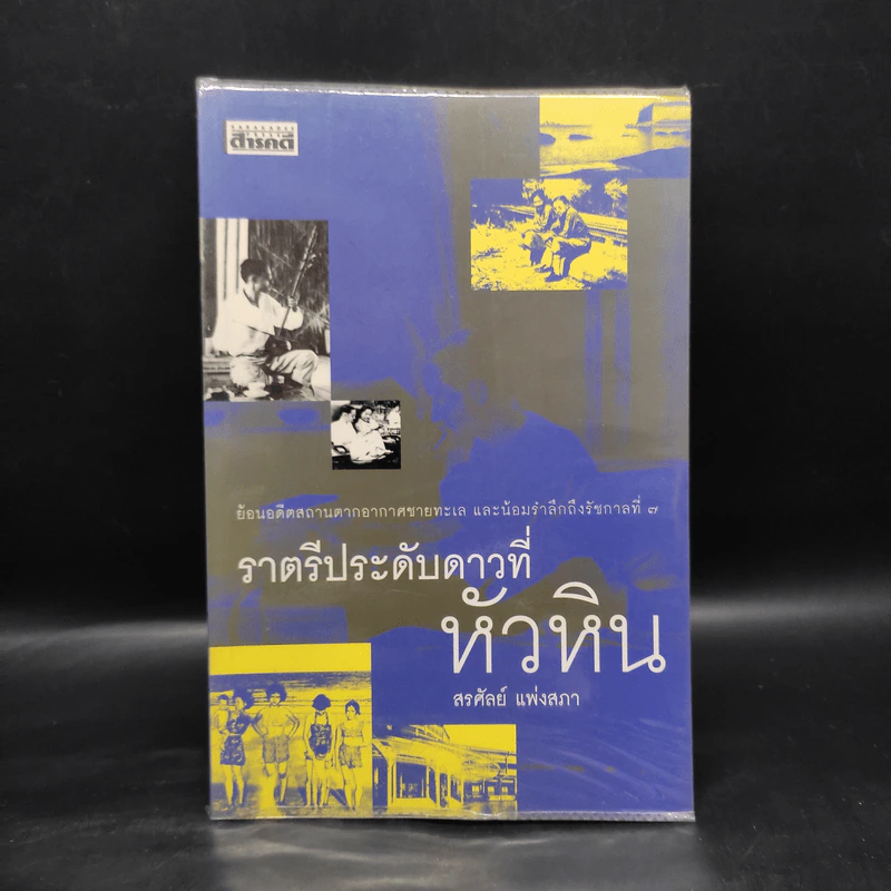 ราตรีประดับดาวที่หัวหิน - สรศัลย์ แพ่งสภา รูปที่ 1