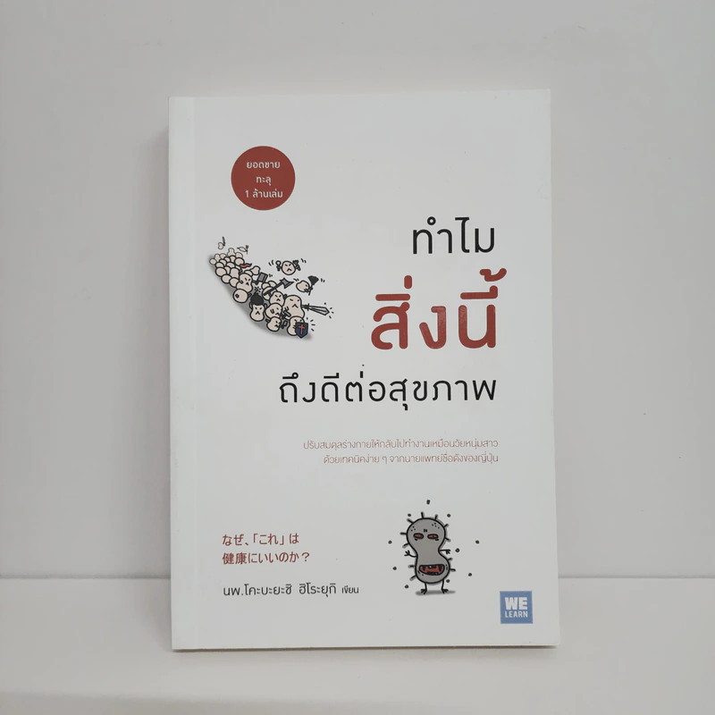 ทำไมสิ่งนี้ถึงดีต่อสุขภาพ - พ.โคะบะยะชิ ฮิโระยุกิ รูปที่ 1