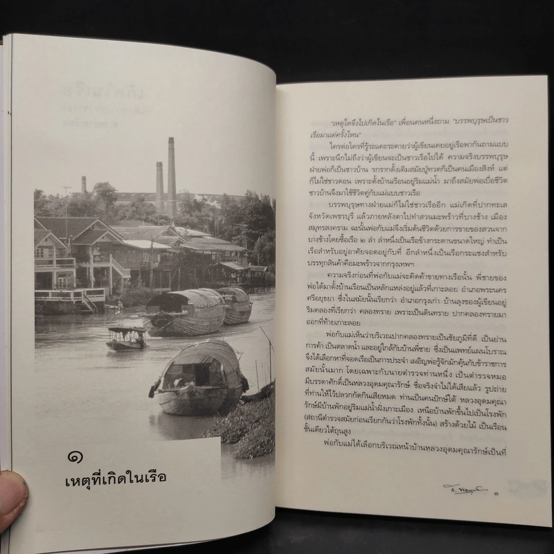 เกิดในเรือ บันทึกความทรงจำของส.พลายน้อย เรื่องเล่า เรื่องจริง เหนือแม่น้ำของชีวิตคนเรือ รูปที่ 7