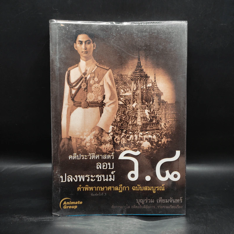 คดีประวัติศาสตร์ลอบปลงพระชนม์ ร.8 - บุญร่วม เทียมจันทร์ รูปที่ 1