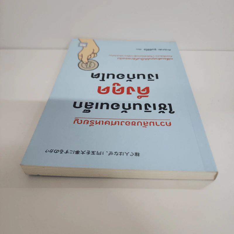 ความลับของเศษเหรียญใช้เงินก้อนเล็กดูดเงินก้อนโต - คะเมะดะ จุนอิชิโร รูปที่ 4