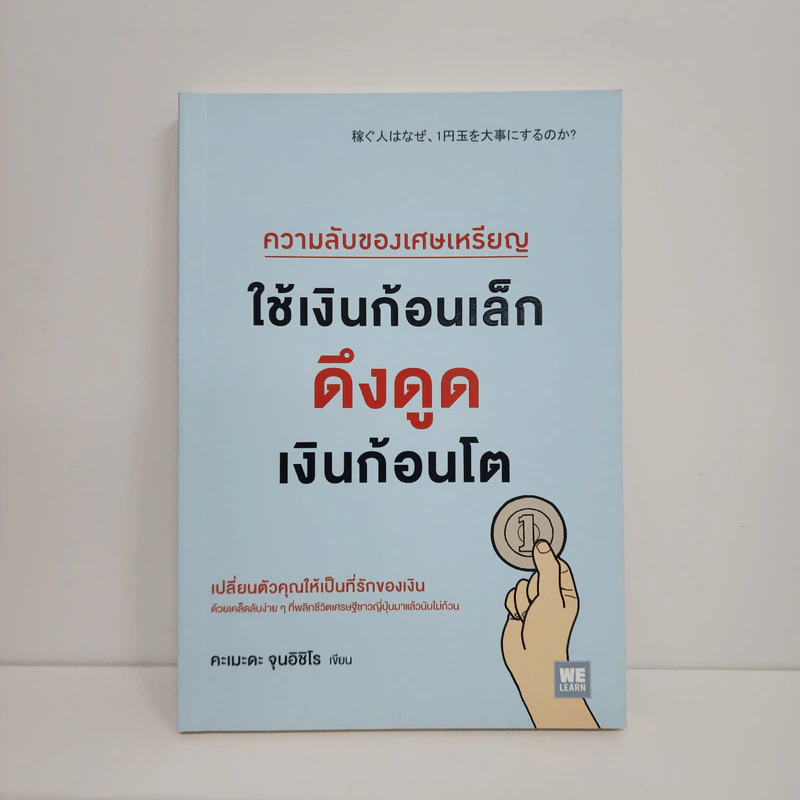 ความลับของเศษเหรียญใช้เงินก้อนเล็กดูดเงินก้อนโต - คะเมะดะ จุนอิชิโร รูปที่ 1