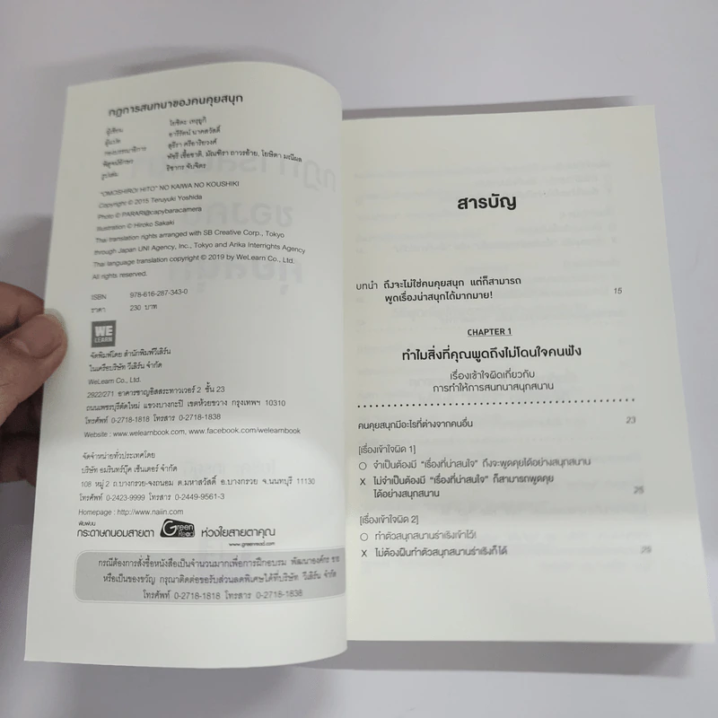 กฎการสนทนาของคนคุยสนุก - โยชิดะ เทรุยูกิ รูปที่ 6