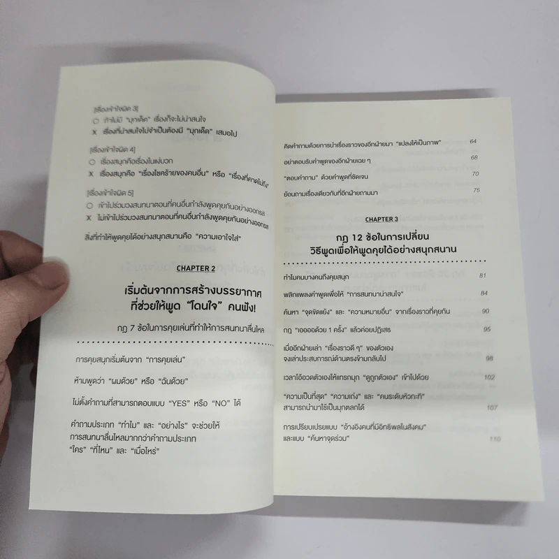 กฎการสนทนาของคนคุยสนุก - โยชิดะ เทรุยูกิ รูปที่ 7