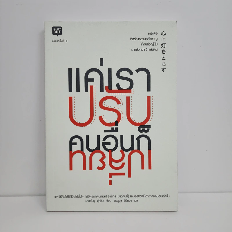 แค่เราปรับ คนอื่นก็เปลี่ยน - Masanobu Fukuoka (มาซาโนบุ ฟูกูโอกะ) รูปที่ 1