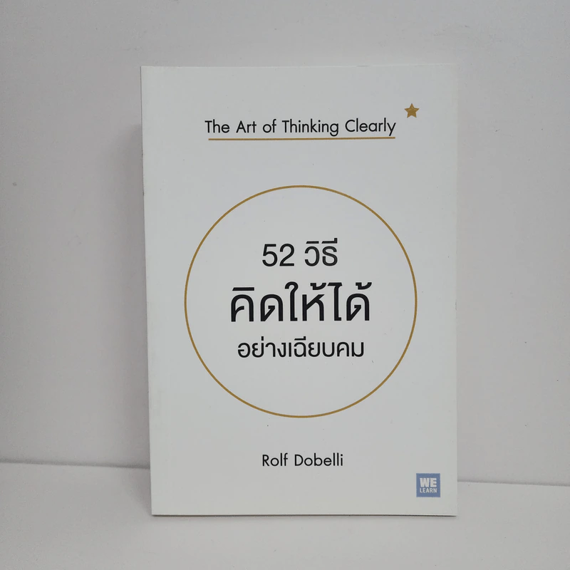 52 วิธีคิดให้ได้อย่างเฉียบคม - Rolf Dobelli รูปที่ 1