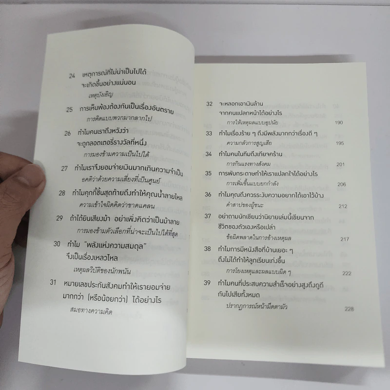 52 วิธีคิดให้ได้อย่างเฉียบคม - Rolf Dobelli รูปที่ 8