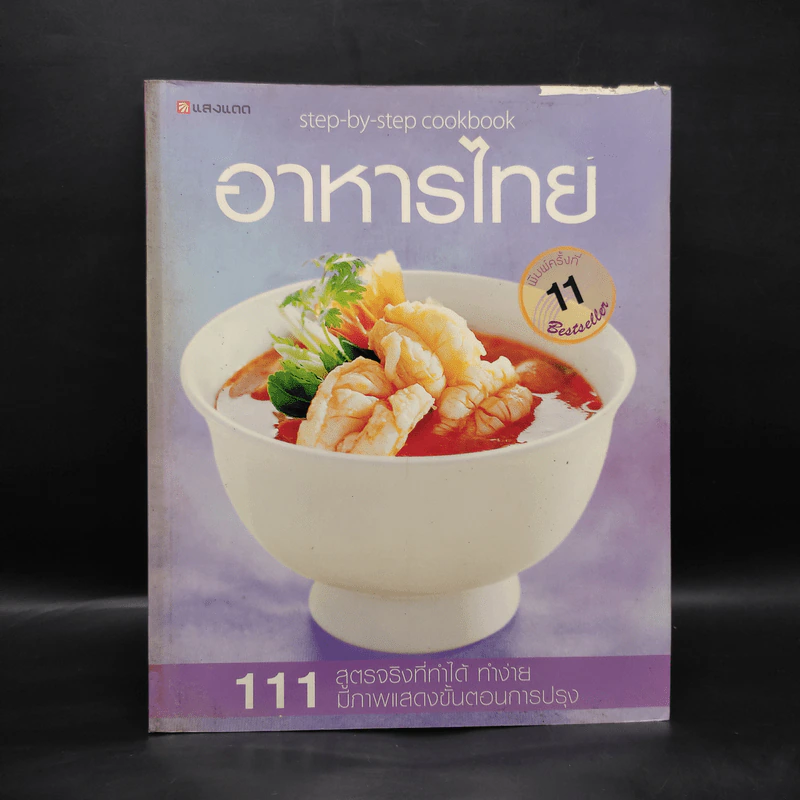 อาหารไทย - สำนักพิมพ์แสงแดด รูปที่ 1