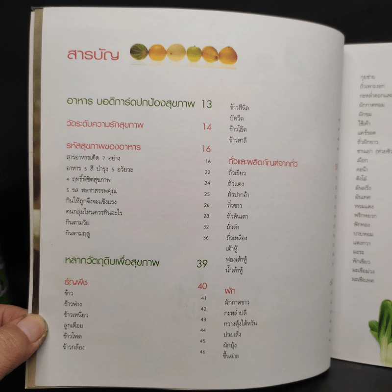 อาหาร 200 ชนิด เพื่อชีวิตยืนยาว - นพ.หม่า ฟัง, กัญญารัตน์ จิราสวัสดิ์ รูปที่ 6