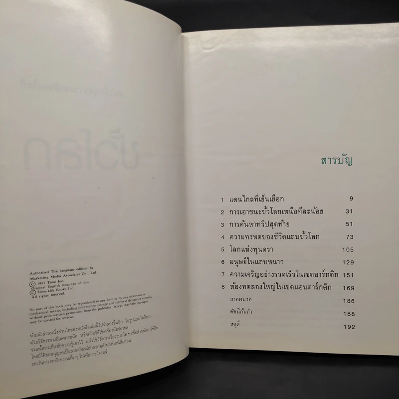 ขั้วโลก - หนังสือชุดธรรมชาติของไลฟ์ รูปที่ 6
