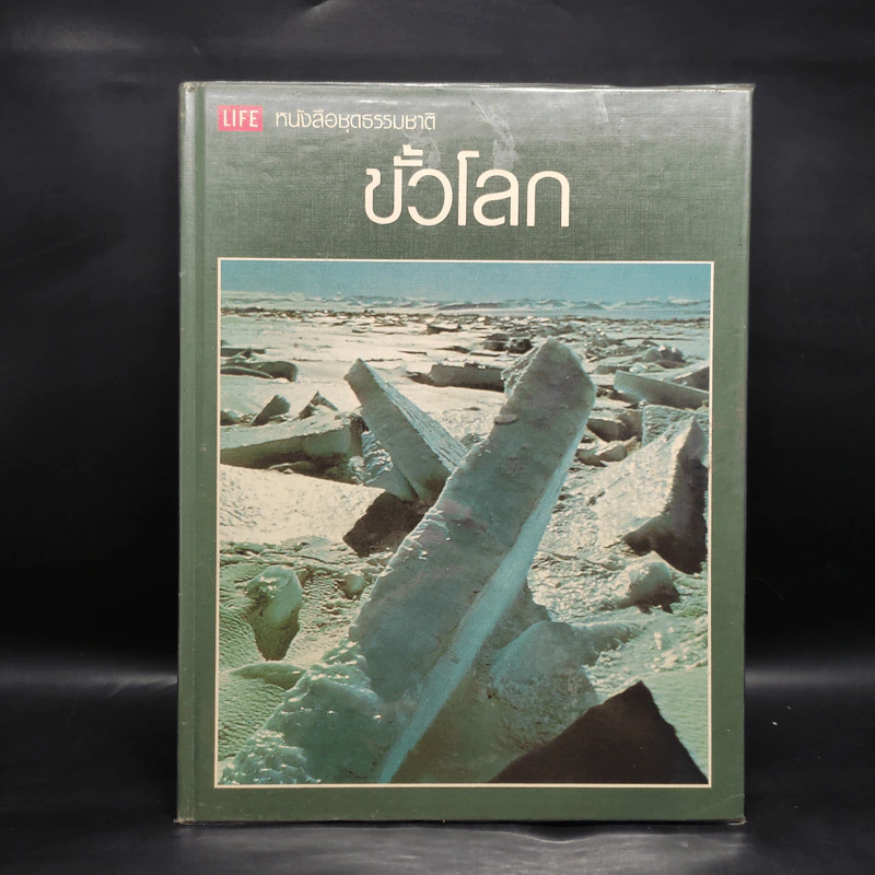 ขั้วโลก - หนังสือชุดธรรมชาติของไลฟ์ รูปที่ 1