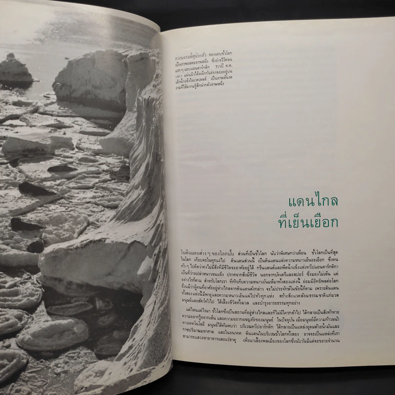 ขั้วโลก - หนังสือชุดธรรมชาติของไลฟ์ รูปที่ 7