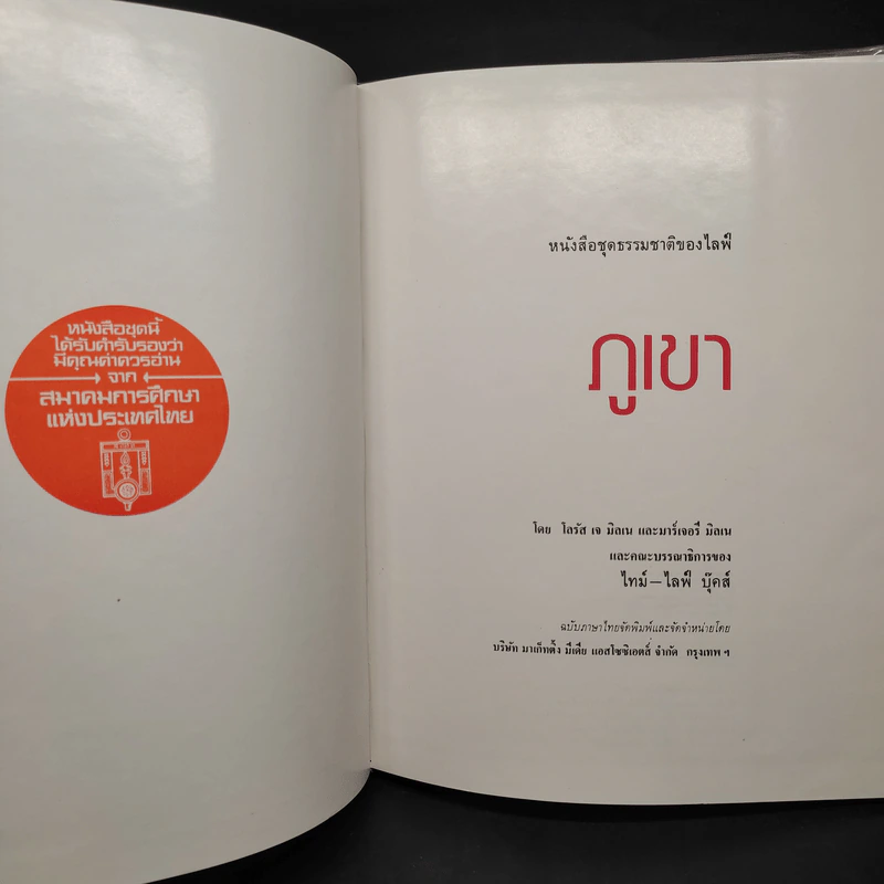 ภูเขา - หนังสือชุดธรรมชาติของไลฟ์ รูปที่ 5