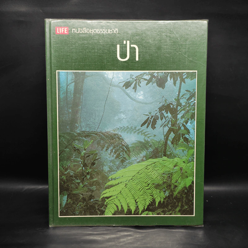 ป่า - หนังสือชุดธรรมชาติของไลฟ์ รูปที่ 1