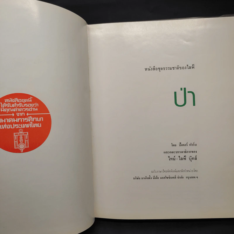 ป่า - หนังสือชุดธรรมชาติของไลฟ์ รูปที่ 5