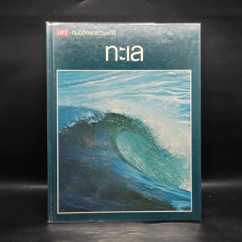 ทะเล - หนังสือชุดธรรมชาติของไลฟ์ รูปที่ 1