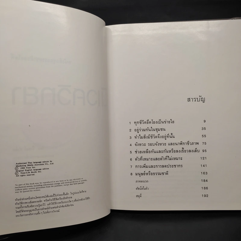 นิเวศวิทยา - หนังสือชุดธรรมชาติของไลฟ์ รูปที่ 6