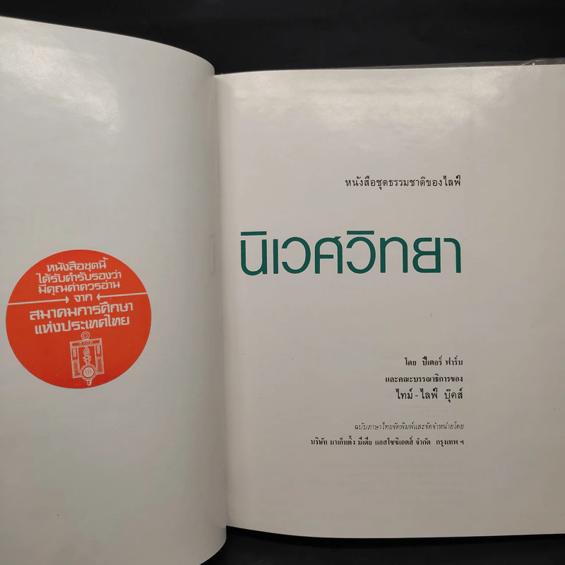 นิเวศวิทยา - หนังสือชุดธรรมชาติของไลฟ์ รูปที่ 5
