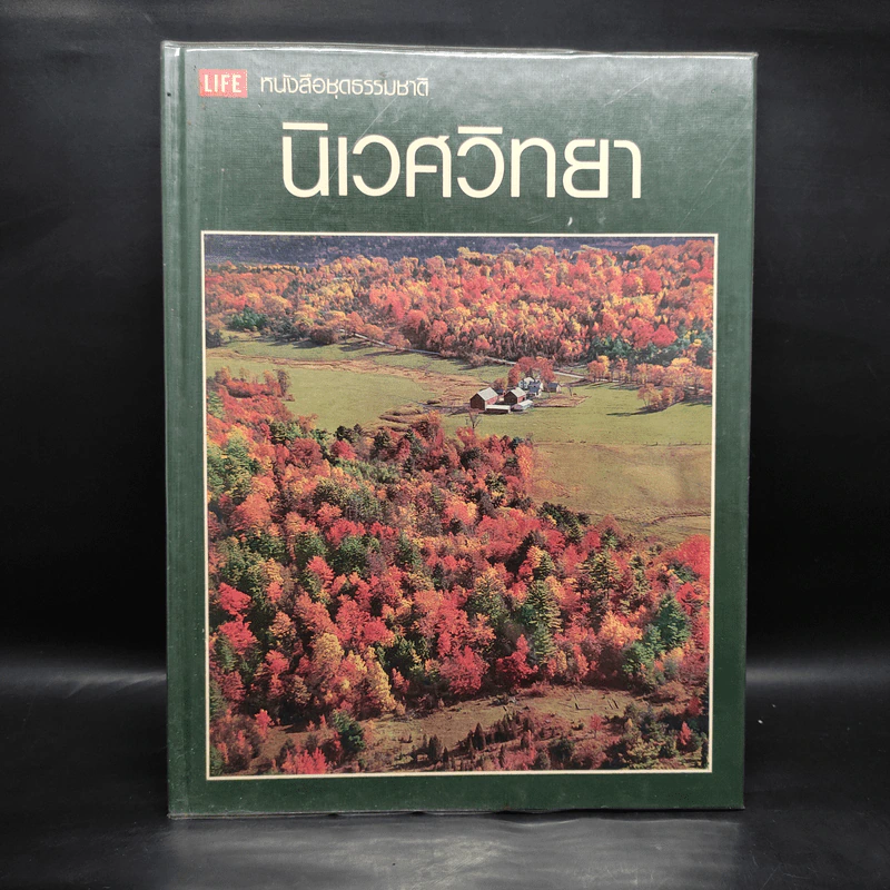 นิเวศวิทยา - หนังสือชุดธรรมชาติของไลฟ์ รูปที่ 1