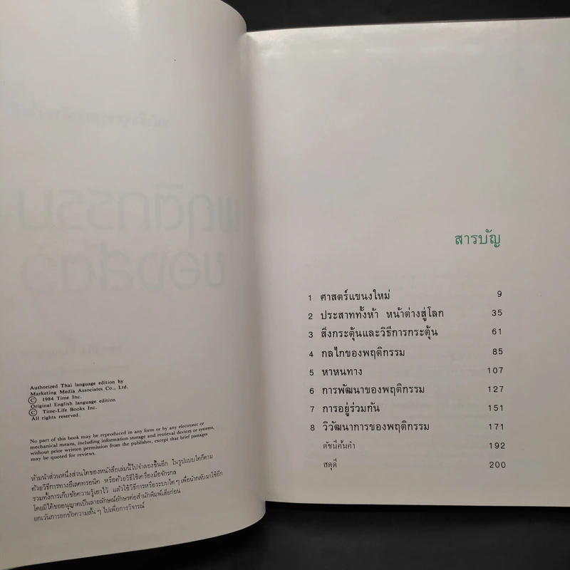 พฤติกรรมของสัตว์ - หนังสือชุดธรรมชาติของไลฟ์ รูปที่ 6