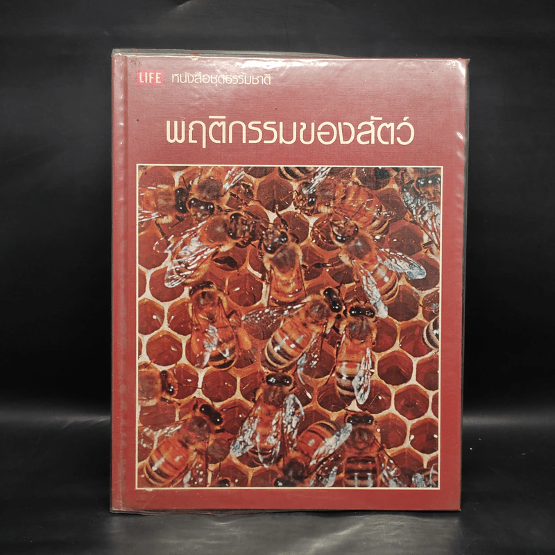 พฤติกรรมของสัตว์ - หนังสือชุดธรรมชาติของไลฟ์ รูปที่ 1