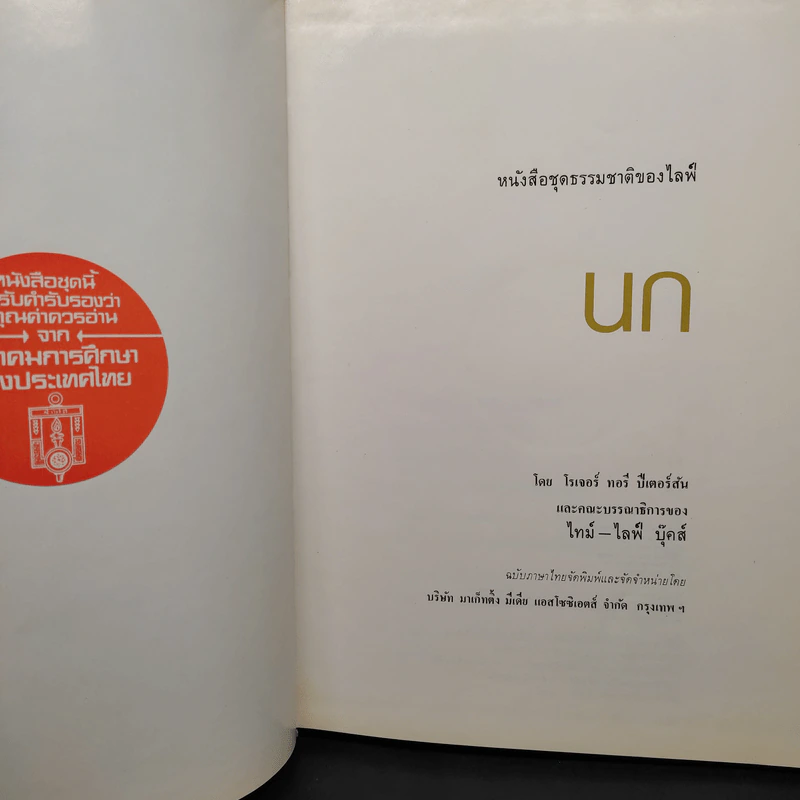 นก - หนังสือชุดธรรมชาติของไลฟ์ รูปที่ 5