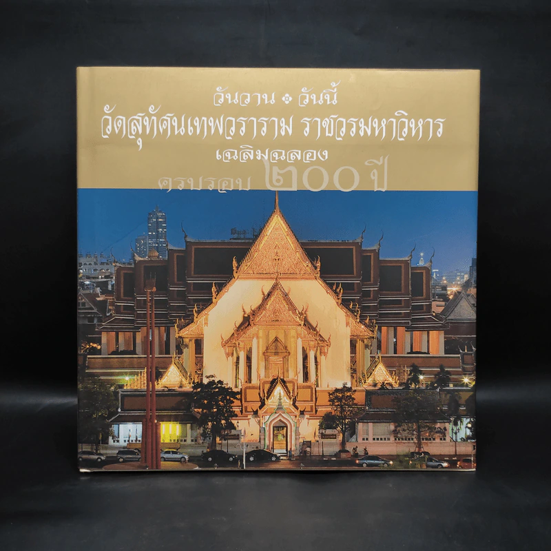 วันวาน วันนี้ วัดสุทัศนเทพวราราม ราชวรมหาวิหาร เฉลิมฉลองครบรอบ 200 ปี รูปที่ 1