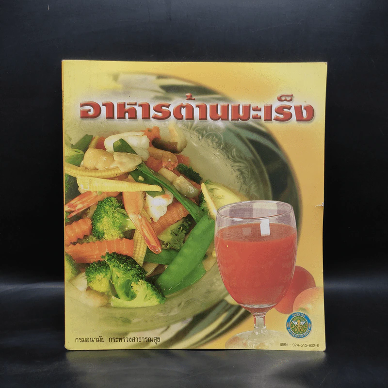 อาหารต้านมะเร็ง รูปที่ 1