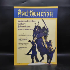 ศิลปวัฒนธรรม ปีที่ 38 ฉบับที่ 11 ก.ย.2560