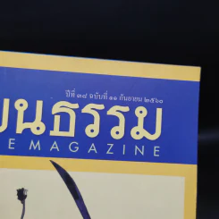 ศิลปวัฒนธรรม ปีที่ 38 ฉบับที่ 11 ก.ย.2560 รูปที่ 5