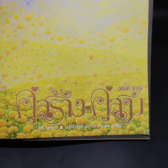 คู่สร้างคู่สม ฉบับที่ 999 รูปที่ 5
