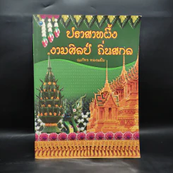 ปราสาทผึ้ง งามศิลป์ ถิ่นสกล - ณภัทร ทองแย้ม รูปที่ 1