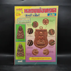 มหาโพธิ์ ฉบับพิเศษ หลวงพ่อทวดวัดช้างให้ เล่ม 2 รูปที่ 1