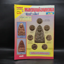 มหาโพธิ์ ฉบับพิเศษ หลวงพ่อทวดวัดช้างให้ เล่ม 2 รูปที่ 2