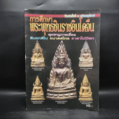 การศึกษาพระพุทธชินราชอินโดจีน รูปที่ 1