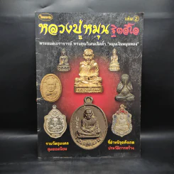 หลวงปู่หมุน ฐิตสีโล เล่ม 2 รูปที่ 1