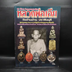 ประวัติและวัตถุมงคลยอดนิยม หลวงพ่อเอีย วัดบ้านด่าน ปราจีนบุรี รูปที่ 1