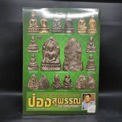 นิตยสารพระเครื่องพุทธคยา รวมเล่ม ฉบับที่ 22-23-24 รูปที่ 2
