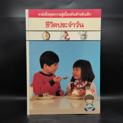 หนังสือชุดความรู้เบื้องต้นสำหรับเด็ก ชีวิตประจำวัน รูปที่ 1