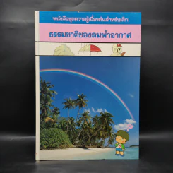 หนังสือชุดความรู้เบื้องต้นสำหรับเด็ก ธรรมชาติของลมฟ้าอากาศ รูปที่ 1