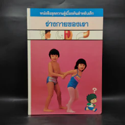 หนังสือชุดความรู้เบื้องต้นสำหรับเด็ก ร่างกายของเรา รูปที่ 1