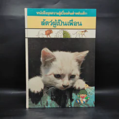 หนังสือชุดความรู้เบื้องต้นสำหรับเด็ก สัตว์ผู้เป็นเพื่อน รูปที่ 1