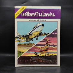 เรื่องเบื้องหลัง เครื่องบินไอพ่น รูปที่ 1