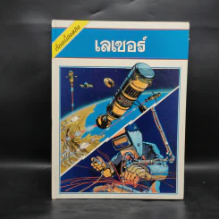 เรื่องเบื้องหลัง เลเซอร์ รูปที่ 1