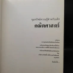 ขุมทรัพย์ความรู้สำหรับเด็ก คณิตศาสตร์ รูปที่ 5