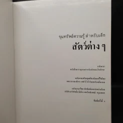 ขุมทรัพย์ความรู้สำหรับเด็ก สัตว์ต่างๆ รูปที่ 5
