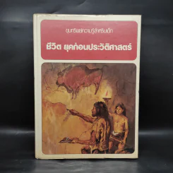 ขุมทรัพย์ความรู้สำหรับเด็ก ชีวิต ยุคก่อนประวัติศาสตร์ รูปที่ 1
