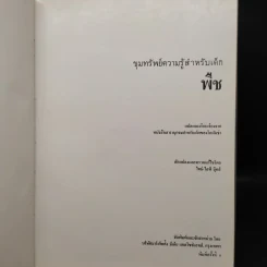 ขุมทรัพย์ความรู้สำหรับเด็ก พืช รูปที่ 5