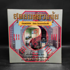 สุดยอดฮวงจุ้ย บ้านแปดทิศ 8 เล่ม - หลี่เหยินชุย รูปที่ 7