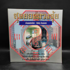 สุดยอดฮวงจุ้ย บ้านแปดทิศ 8 เล่ม - หลี่เหยินชุย รูปที่ 10
